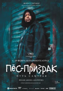 Постер к сериалу  Пес-призрак: Путь самурая  1-2 сезон
