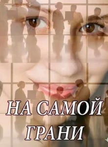  На самой грани  1 сезон