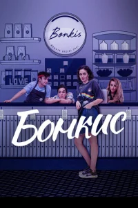  Бонкис  1 сезон