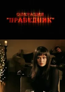  Операция «Праведник»  1 сезон