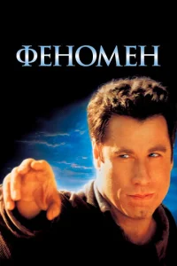  Феномен  1 сезон