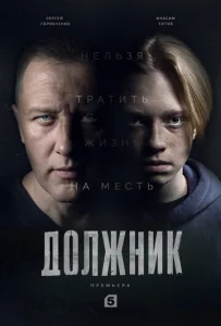  Должник  1 сезон