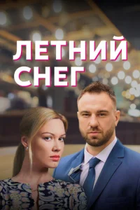  Летний снег  1 сезон