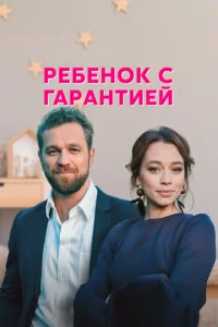 Ребенок с гарантией  1 сезон
