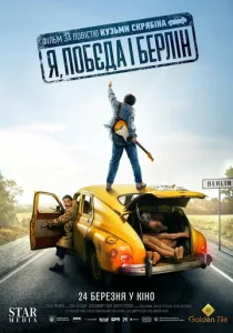  Я, «Победа» и Берлин  1 сезон