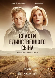  Спасти единственного сына  1 сезон