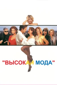  Высокая мода  1 сезон