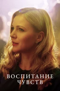  Воспитание чувств  1 сезон