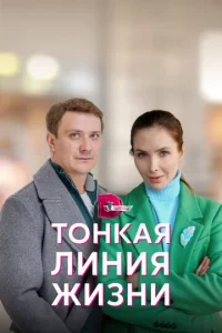  Тонкая линия жизни  1 сезон