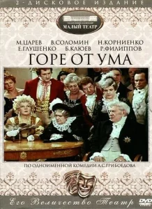 Горе от ума  1 сезон
