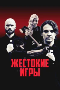  Жестокие игры  1 сезон