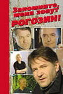  Запомните, меня зовут Рогозин!  1 сезон