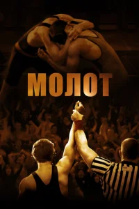 Постер к сериалу  Молот  1-2 сезон