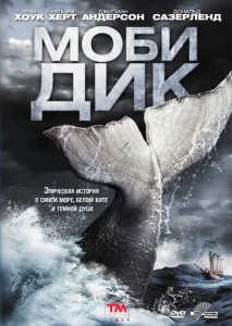  Моби Дик  1 сезон