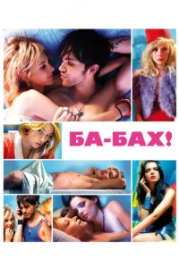 Постер к сериалу  Ба-бах!  1-2 сезон