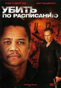  Убить по расписанию  1 сезон