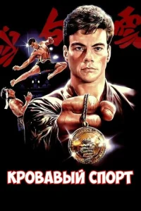Постер к сериалу  Кровавый спорт  1-2 сезон