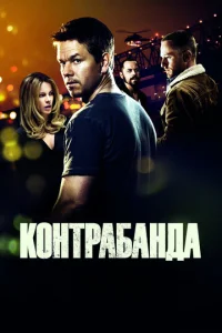  Контрабанда  1 сезон