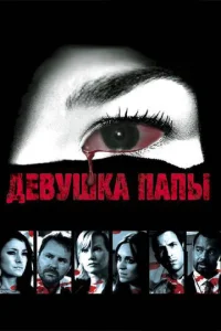  Девушка папы  1 сезон