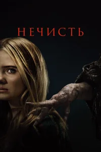  Нечисть  1 сезон