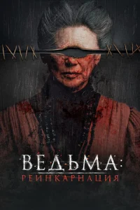  Ведьма: Реинкарнация  1 сезон