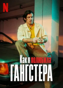  Как я полюбила гангстера  1 сезон