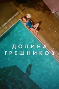  Племена Палос Вердес  1 сезон