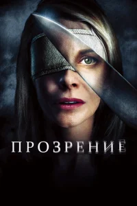  Прозрение  1 сезон
