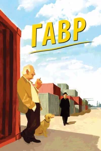  Гавр  1 сезон