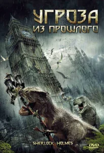  Угроза из прошлого  1 сезон