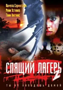  Спящий лагерь 2  1 сезон