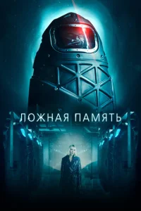  Ложная память  1 сезон