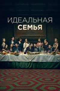  Дома все хорошо  1 сезон