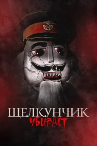  Щелкунчик убивает  1 сезон