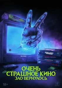  Очень страшное кино. Зло вернулось  1 сезон