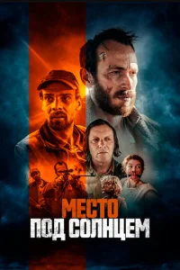  Место под солнцем  1 сезон