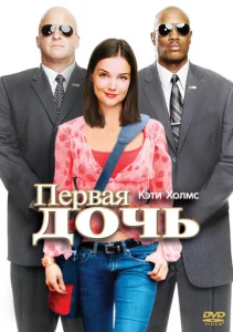  Первая дочь  1 сезон