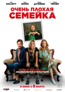  Очень плохая семейка  1 сезон