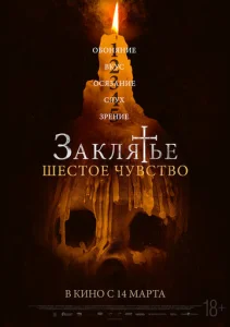  Заклятье. Шестое чувство  1 сезон
