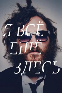  Я все еще здесь  1 сезон