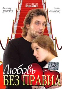  Любовь без правил  1 сезон