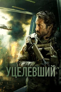  Уцелевший  1 сезон