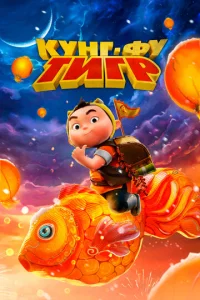  Кунг-фу тигр  1 сезон