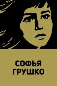  Софья Грушко  1 сезон