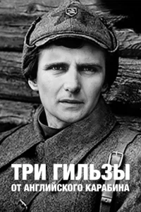  Три гильзы от английского карабина  1 сезон