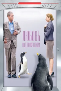 Постер к сериалу  Любовь под прикрытием  1-2 сезон