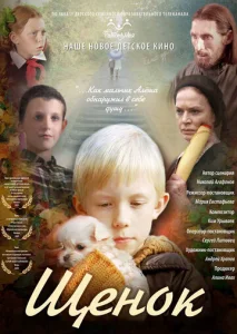  Щенок  1 сезон