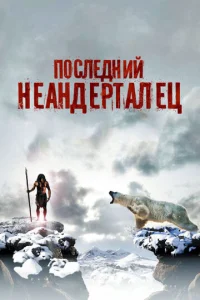  Последний неандерталец  1 сезон
