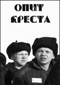  Опыт креста  1 сезон