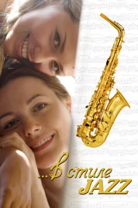  В стиле jazz  1 сезон